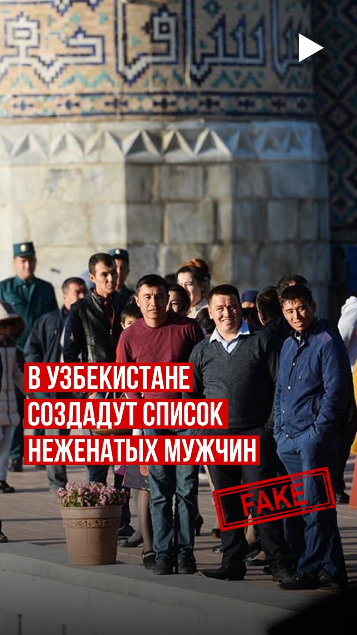 В Узбекистане создадут список неженатых мужчин