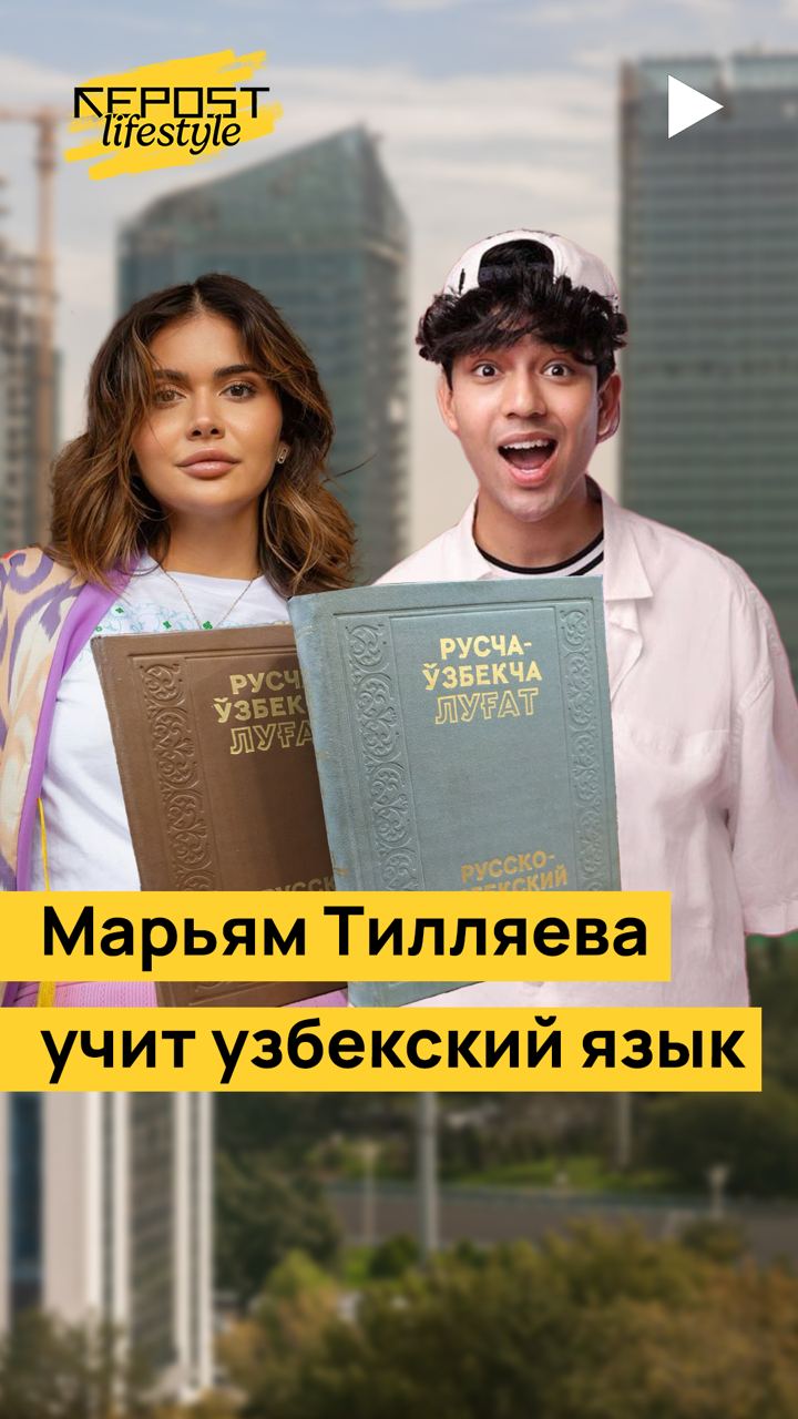 Марьям Тилляева начала учить узбекский язык 