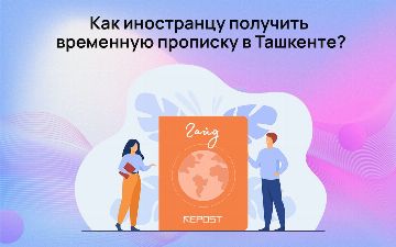 Как иностранцу получить временную прописку в Ташкенте?