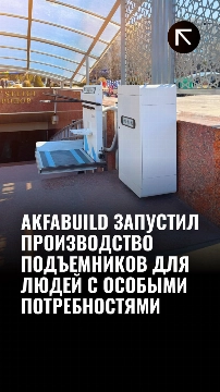 Akfabuild запустил производство подъёмников для людей с особыми потребностями
