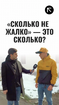 «Сколько не жалко» — это сколько?
