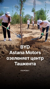 BYD Astana Motors озеленяет центр Ташкента