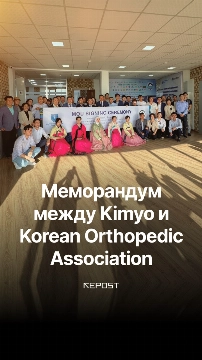 Kimyo University Hospital подписали меморандум с Korean Orthopedic Association