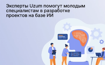 Эксперты Uzum помогут молодым специалистам в разработке проектов на базе ИИ 