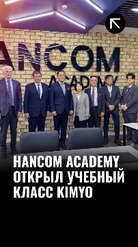Hancom Academy открыл учебный класс Kimyo