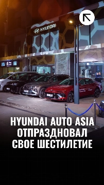 Hyundai Auto Asia отпраздновал своё шестилетие 